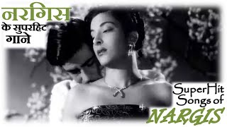 Lata Mangeshkar Old Songs | Nargis Hit Songs Collection | लता मंगेशकर के सुपरहिट गाने | नरगिस दत्त