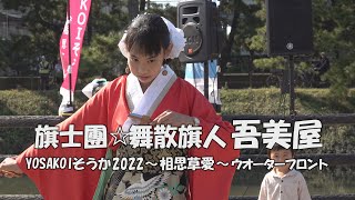 「旗士團☆舞散旗人 吾美屋」YOSAKOIそうか2022～相思草愛～ ウオーターフロント（2022.11.3）