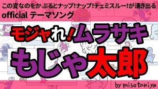 この変なのをかぶるとナップ！ナップ！チェミスルー！が湧き出る officialテーマソング「モジャれ！ムラサキもじゃ太郎」