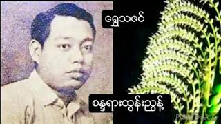 ေရႊသဇင္  စႏၵရားထြန္းၫြန္႔. (ရာမရကန္ ဦးတိုး)