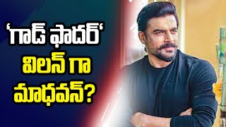 గాడ్ ఫాదర్ విలన్ గా మాధవన్? | Hero Madhavan Turns Villain for Chiranjeevi Movie | ABN