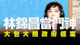 飛碟聯播網《飛碟午餐 尹乃菁時間》2020.06.19 林錦昌當門神 大包大攪政府標案