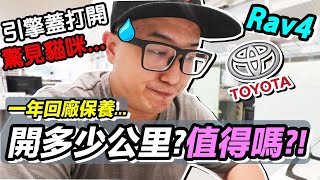 Rav4 滿一年回TOYOTA 原廠保養 ？！開多少公里？值得買嗎 ？｜默森賞車趣  ep9｜默森夫妻