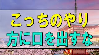 【テレフォン人生相談】こっちのやり方に口を出すな 今井通子