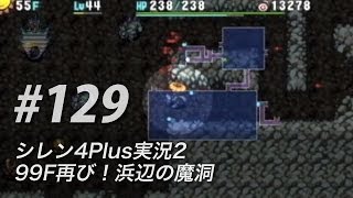 #129 風来のシレン4plus実況2：99F再び！浜辺の魔洞 怪盗と削岩人そしてオカン