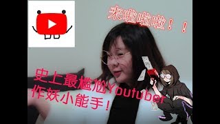 【YouTuber 新人？超级尴尬！】史上最尴尬