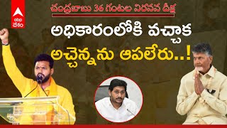 Ram maohan Naidu: చంద్రబాబు నిరసన దీక్షలో శ్రీకాకుళం ఎంపీ రామ్మోహన్ నాయుడు వ్యాఖ్యలు | ABP Desam