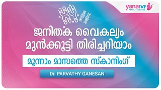 Scanning in the third month of pregnancy time |  Malayalam | NT scan | മൂന്നാം മാസത്തെ സ്‌കാനിംഗ്