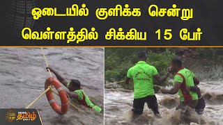 ஓடையில் குளிக்க சென்று வெள்ளத்தில் சிக்கிய 15 பேர் | NELLAI