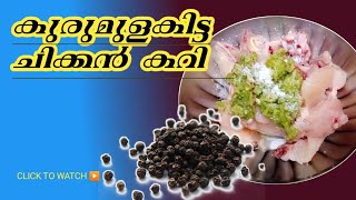 How to make pepper chicken curry|കുരുമുളക് ഇട്ട കോഴി കറി