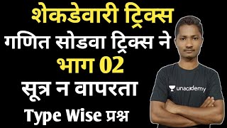 शेकडेवारी ट्रिक्स 02 | Percentage tricks Part II Shekadewari Tricks | MPSC 2020 | Yuvaraj