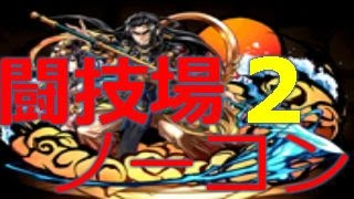 パズドラ　覚醒イザナギ×ミル　かなり強い　闘技場2ノーコン