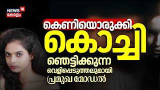 കെണിയൊരുക്കി Kochi; ഞെട്ടിക്കുന്ന വെളിപ്പെടുത്തലുമായി പ്രമുഖ മോഡൽ|Kochi Drug Mafia|Model Alka Boney