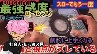 【PUBGモバイル】初心者・ハイセンシの方必見⁉︎最強感度ローセンシ解説。ハイセンシとローセンシの手元動画あり。ローセンシ（低感度）は強強なんです。