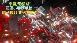 【Warframe/戰甲神兵】 Zymos/宰魔/邪莫斯 暴頭小毒媽胞子槍 新手輕鬆簡單好上手 介紹配卡分享~