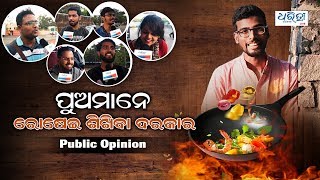 Boys Should learn how to cook  । ପୁଅ ମାନଙ୍କୁ ରୋଷେଇ ଶିଖିବା ଦରକାର