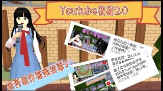 Youtube小教程2.0：“如何制作视频封面？” 【甜心のAngel】