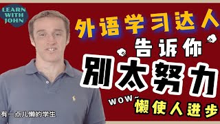 说真的！学英语千万别太努力！懒让你进步更快 |爱说中文讲真话的前雅思考官 外语学习教练 LEARN WITH JOHN 约翰说 Vlog