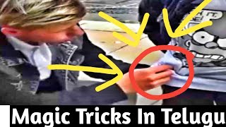 Best Magic Tricks Revealed in Telugu, ఈ మేజిక్ ట్రిక్కు చూస్తే మీరు కూడా చెయ్యవచ్చు,,