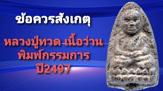 ข้อควรสังเกตุ หลวงปู่ทวด เนื้อว่านพิมพ์กรรมการ ปี 2497