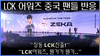 2022 LCK어워즈 중국 팬들 반응