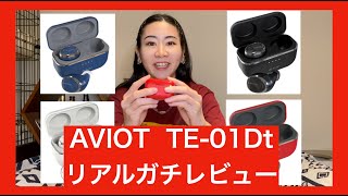 【リアルガチ忖度ナシレビューなので長いです！】コスパ最高と注目のAVIOT TE-D01tを買って使ってみたら。まったりとご覧ください。本気なので長いです。【カット最小限にしました！！】