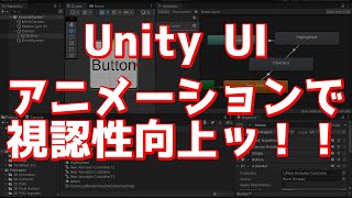 UIをアニメーションさせて視認性アップ！Unity UI講座