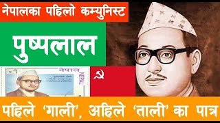 BIOGRAPHY OF PUSPALAL | FOUNDER OF NEPAL COMMUNIST PARTY | NEPAL UPDATE | पुष्पलाल श्रेष्ठको जीवनी |