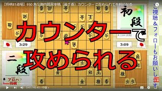 【将棋81道場】950 角交換四間飛車戦（後手番）カウンターで攻められて不利になる