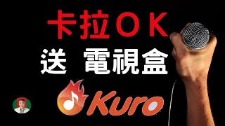 [古奇哥] KURO酷樂卡拉OK家庭劇院組竟然送安博電視盒美華卡拉吧 | 抽獎 | 看YouTube NetFlix陸劇 有線電視台 全部一機搞定