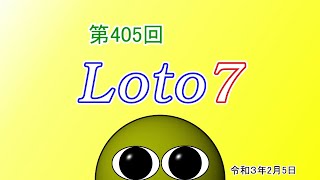 【ﾛﾄ7】第405回 ロト７の予想だよ!! 2021/02/05【宝くじ】