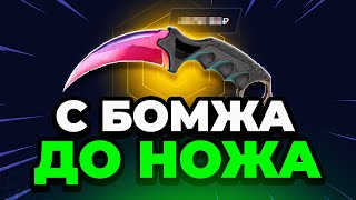 🔴Как с 500 Р Выбить НОЖ в Кс2 ❓ Лучшая Тактика на Mycsgo - Открытие Кейсов Кс 2