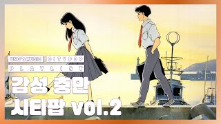 [Playlist] 감성충만 한국 시티팝 노래 모음 vol.2