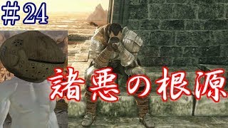 【ソウルシリーズツアー３章】ダークソウル２～スカラーオブザファーストシン～part24【祭祀場攻略】