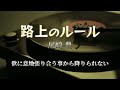 尾崎 豊『路上のルール』【歌詞動画】