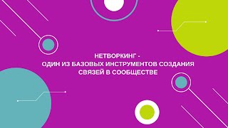 Нетворкинг - один из важных инструментов создания связей в сообществе