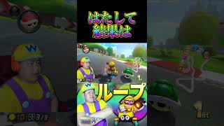 超神回！＃Shorts＃99999#マリオカート8dx #マリカー #ゲーム実況 ＃mariokart #マリカー#毎日更新 ＃天才＃ナイス＃神打開#nice #マリカー ＃かくれんぼ