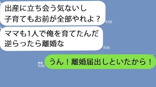 【LINE】里帰り出産で実家にいると離婚届を郵送してきた夫→そのまま提出してやると旦那は大パニックになり…ｗ