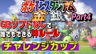 【Part4】ゲームボーイソフトなしで誰でもできる神モード「チャレンジカップ」をさっそくやっていく攻撃【ポケモンスタジアム金銀】