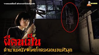 สปอยหนังผีไทยในตำนาน (หลอนขนหัวลุก) 😈 | ผีคนเป็น (2006)「สปอยหนัง」