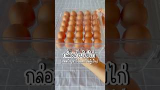 หมดปัญหาไข่แตกในตู้เย็น #รีวิว #กล่องเก็บไข่ในตู้เย็น #ป้ายยา #รีวิวของใช้