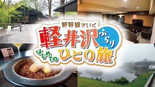 The record of a solo trip to Karuizawa.