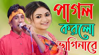 ঐ দেখা যায় সোনার গো ভাগিনা আইতাছে আমার বাড়ী রে । পাগল করলো ভাগিনা রে । জিয়ারুলের নতুন গান