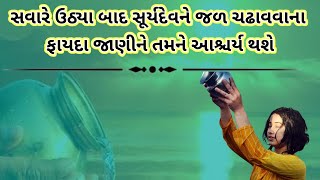 સવારે ઉઠ્યા બાદ સૂર્યદેવને જળ ચઢાવવાના ફાયદા જાણીને તમને આશ્ચર્ય થશે ...