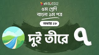 ১৮.০৯. অধ্যায় ১৮ : দুই তীরে - অনুশীলনী (পার্ট ০৪) [Class 5]