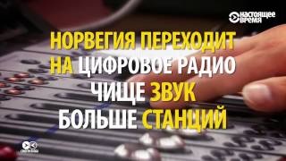 Почему Норвегия первой отказывается от FM-радио