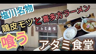 【塩川名物】#94 福島県喜多方市🍗鶏皮モツが美味い💕『アタミ食堂』で食べたよ😋