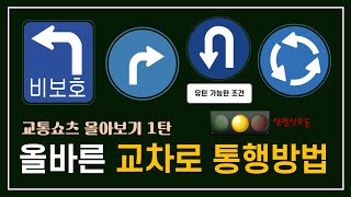 [운전상식 시리즈] - 올바른 '교차로 통행방법' (비보호 좌회전, 비보호 우회전, 유턴, 회전교차로, 점멸 신호)