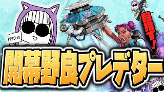 【APEX】シーズン23開幕野良プレデター目指す！ ダイヤ2～