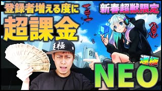 【モンスト】※鬼企画※チャンネル登録が増える度に課金します...新春超獣神祭『ネオ』運極に向けて【ぎこちゃん】